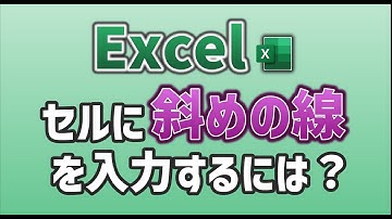 【Excel】セルに斜めの線を入力するには？