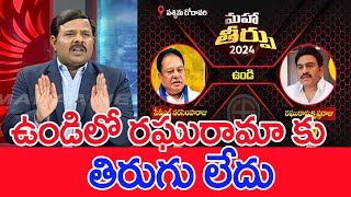 ఉండిలో రఘురామా కు తిరుగు లేదు..: Mahaa Vamsi Analysis On Undi Public Mood In AP Elections