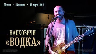 НаехОвичи «Водка»