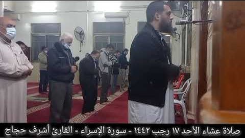 " وكفى بربك بذنوب عباده خبيرا بصيرا" عشائية من سورة الإسراء|| القارئ أشرف حجاج