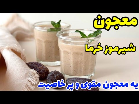 آموزش معجون شیرموز خرما مقوی و خوشمزه طرز تهیه معجون چاقی