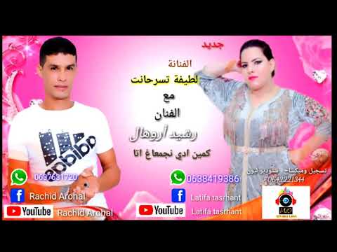 جديد الفنان رشيد اروهال مع الفنانة لطيفة تسرحانت تسجيل ستوديو ليون مكساج مصطفى مومني اومليل