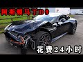花费24小时翻新阿斯顿马丁D9 新车上路第一天出车祸 小哥本想捡漏结果翻车 阿斯顿马丁 花费24小时翻新阿斯顿马丁D9 新车上路第一天出车祸 小哥本想捡漏结果翻车 阿斯顿马丁