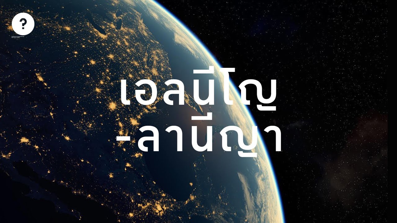 ลานีญ่า  Update New  (HD) ปรากฏการณ์ เอลนีโญ-ลานีญา ม.5.7