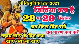 Jitiya kab hai | जितिया कब है | Jivitputrika Vrat 2021 date | Jivitputrika Vrat 2021 Date Time |