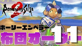 【ロマサガ2R】第１１話　ホーリー布団オーダー【ケモノ系Vtuber】