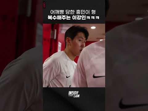 어깨빵 당한 흥민이형 복수해주는 이강인ㅋㅋㅋ #인캠 #shorts