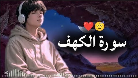 سورة الكهف كامله بصوت هادئ وجميل مريح للقلب 😴❤️