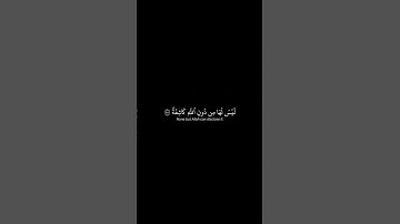 أذكر الله | سورة النجم الأية ٥٦-٦٢ القارئ محمد اللحيدان #اكسبلور #quran