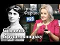 Соломія Крушельницька - актриса, яка підкорила Європу | Велич особистості | січень '16