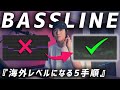 【DTM】海外EDMで絶対に使う5つのベーステクニック【Skrillex, Tiësto, Dua Lipa】