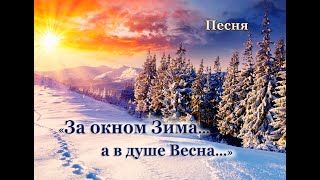 Песня "За окном зима.." Шинкарева Светлана.. "Сотвори весну у себя внутри.."