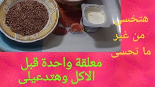 معلقة واحدة بس على علبة زبادى ،هتخسسك 25 كيلو شهريا