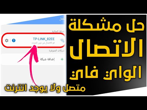 حل مشكلة اتصال الواي فاي ولا يوجد انترنت