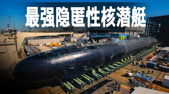 世界上隐匿性最高的核动力潜艇，造价27亿美元的弗吉尼亚级潜艇，耗费1000万个工时打造 - 天天要闻