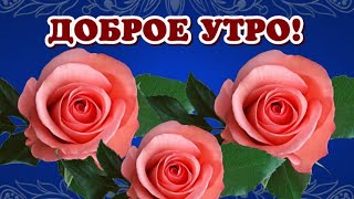 ДОБРОЕ УТРО! ПРЕКРАСНОГО НАСТРОЕНИЯ СЕГОДНЯ ЗАВТРА И ВСЕГДА !МУЗЫКА СЕРГЕЙ ЧЕКАЛИН