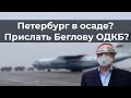 Петербург в ocaдe? Прислать Беглову ОДКБ?