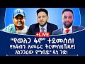 የወለጋ ፋኖ ተደመሰሰ የአፋብን አመራር ትርምስ ቪዲዮ አነጋጋሪው የ ነቢይ ዳኒ ጉድ የወለጋ ፋኖ ተደመሰሰ የአፋብን አመራር ትርምስ ቪዲዮ አነጋጋሪው የ ነቢይ ዳኒ ጉድ