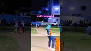 6 Ball 17 Runs required #tapeball #shorts #sports #cricket #testcricket #ipl ￼