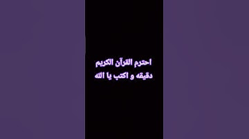 احترم القرآن الكريم دقيقه و اكتب يا الله