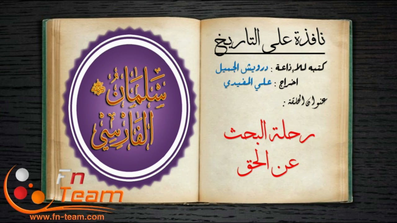 نافذة على التاريخ - رحلة البحث عن الحق (سلمان الفارسي)