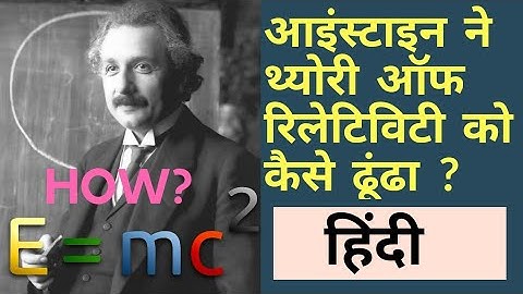 How Einstein Found theory of Relativity? आइंस्टाइन ने थ्योरी ऑफ रिलेटिविटी को कैसे ढूंढा ?