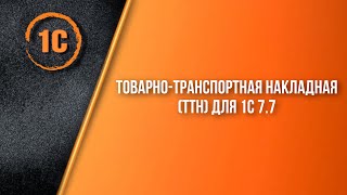 Товарно-Транспортная накладная (ТТН) для 1С 7.7 Товарно-Транспортная накладная (ТТН) для 1С 7.7