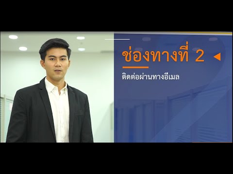 ช่องทางติดต่อที่ 2 ผ่านทางอีเมล (3/8)