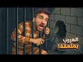 محاكي الهروب من السجن اللعبة الكاملة 1 محاكي الهروب من السجن اللعبة الكاملة 1