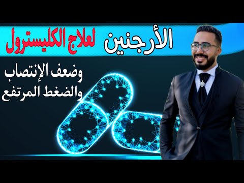 الأرجنين مكمل غذائي كبسولة يوميا تقضى على الكوليسترول الضار وضعف الإنتصاب دكتور محمد رمضان