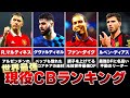 【最強DF】世界最高現役CB【TOP 10人】
