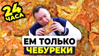 24 ЧАСА ЕМ ТОЛЬКО ЧЕБУРЕКИ | Julien | Coral | La Mamuca | Sofra- Mangal