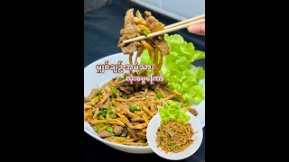 မျှစ်ချဥ် အမဲသား လုံးမွေကြော်  Fried bamboo shoots and beef by Food & Travel blogger 921 views 7 days ago 5 minutes, 46 seconds