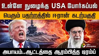 உள்ளே நுழைந்த USA போர்கப்பல்.. பெரும் பதற்றத்தில் ஈரான் கடற்பகுதி.. ஆட்டத்தை ஆரம்பித்த டிரம்ப்..|PTD