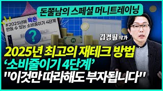 돈쭐남의 새해 재테크 방법 최신판 