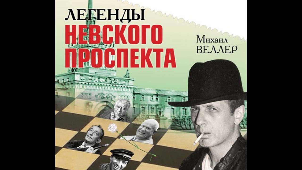 О книге Михаила Веллера «Легенды Невского проспекта» - YouTube
