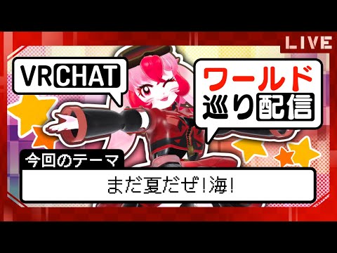 【VRChat】愛紅のワールド巡り!テーマ:海!【生配信】