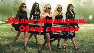 Милые обманщицы (Pretty Little Liars). Обзор сериала