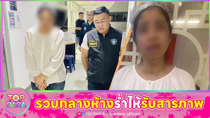 รวบ “เชฟอ้อย” กลางห้าง ยักยอกเพชรแฟนคลับ ร่ำไห้รับสารภาพ ขายลูกชิ้นไม่ดี หลังออกรายการดัง | TOP DARA