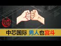 【小岛浪吹】中芯国际内讧，一场台湾人的内战，还是中美冲突的牺牲品