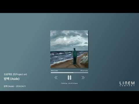 [Official Audio] 프로젝트 온(Project on) - 방백 (Aside) | 24.04.11