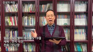 2021.01.11 새벽기도(신성의 아침) 월요일