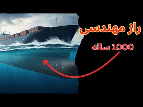 مهندسی ۱۰۰۰ ساله کشتی ها که هنوز شکست ناپذیره برای حفظ تعادل در دریا