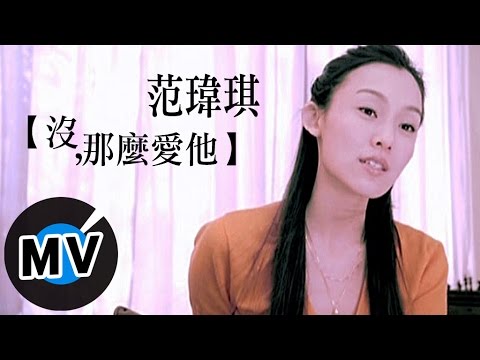范瑋琪 Christine Fan  沒那麼愛他 (官方版MV)  電視劇《前男友不是人》插曲