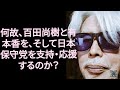 【山崎行太郎ch】《何故、百田尚樹と有本香を、そして日本保守党を、支持・応援するのか?》#日本保守党 #百田尚樹 #有本香 #岩田温