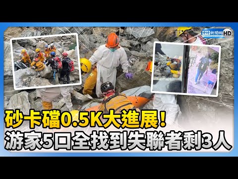 【0403地震DAY8】砂卡礑0.5K大進展5名罹難者脫困！ 游家5口全找到失聯者剩3人 @ChinaTimes