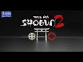 Έρχεται! |  Total War: Shogun 2 🇯🇵