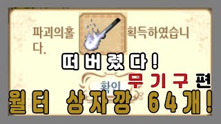 아이모(The World of magic)월터 상자깡!  이번엔 무기다! 근데 파홀이?!! screenshot 3