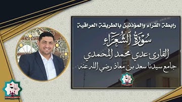 من رحاب جامع سيدنا سعد بن معاذ رضي الله عنه في مدينة الفلوجة سورة الشعراء بصوت القارئ عدي المحمدي