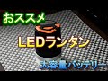 おススメ　Lanktoo　USB充電式LEDランタン